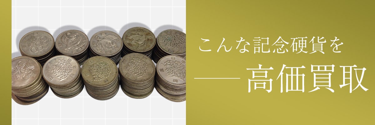 こんな記念硬貨を高価買取