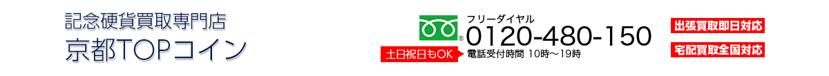 記念硬貨買取専門店 京都TOPコイン