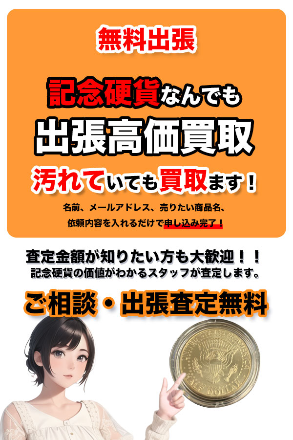 記念硬貨買取専門店 京都TOPコイン