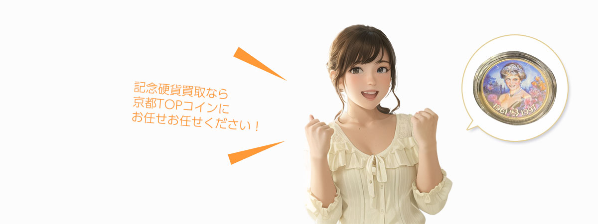 TOP 記念硬貨にお任せください
