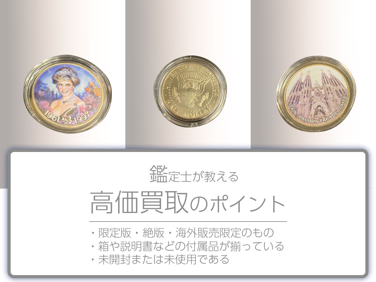 高く売るポイント