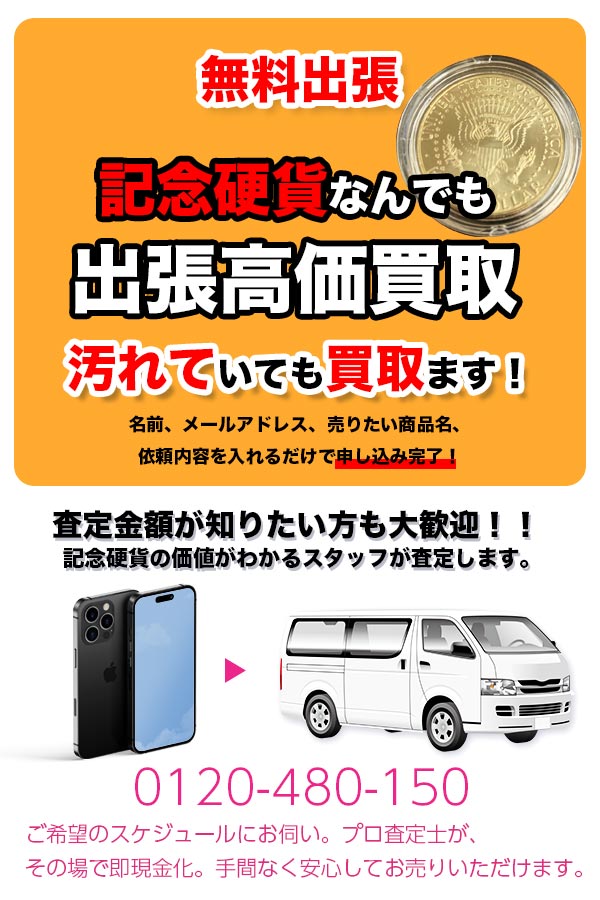記念硬貨買取専門店　京都TOPコイン