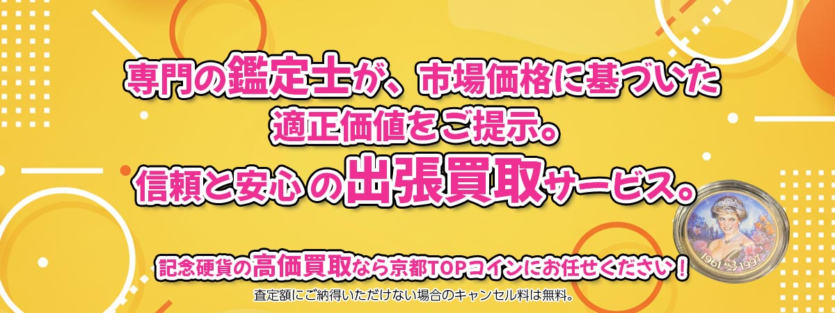 TOP 記念硬貨にお任せください