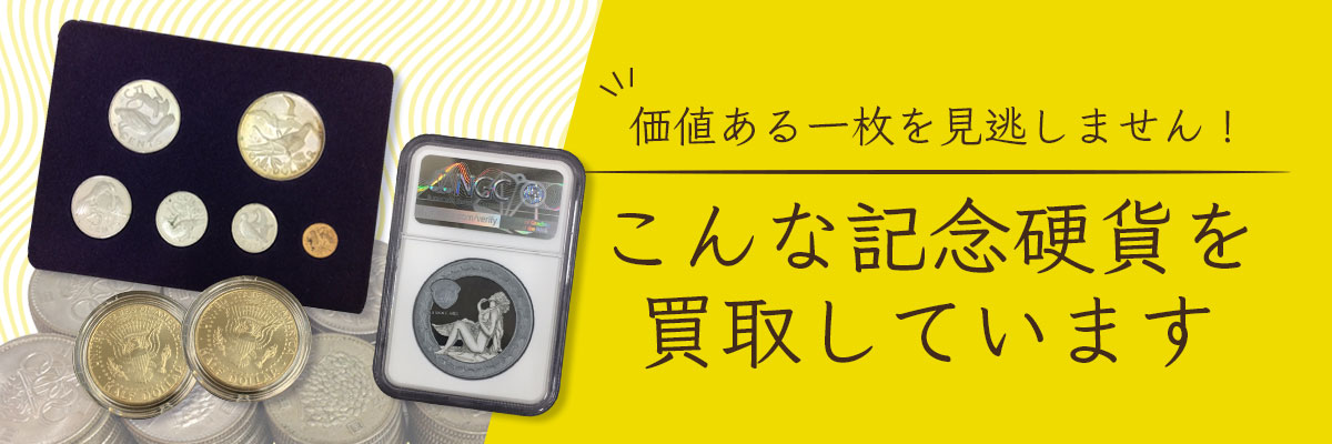 こんな記念硬貨を高価買取