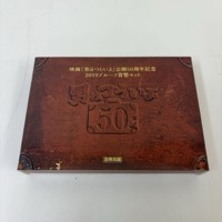 映画 男はつらいよ 公開50周年記念 2019プルーフ貨幣セット 造幣局